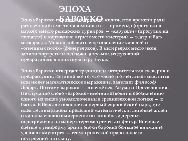 Эпоха барокко порождает огромное количество времени ради развлечений: вместо паломничеств — променад