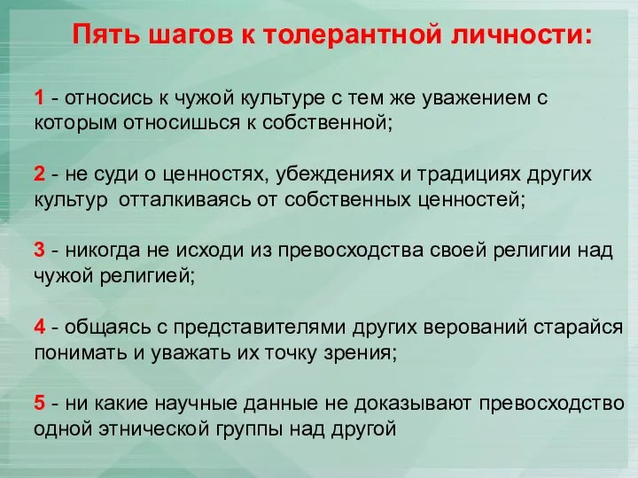 Пять шагов к толерантной личности: 1 - относись к чужой культуре с