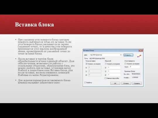 Вставка блока При указании угла поворота блока центром поворота выбирается точка его