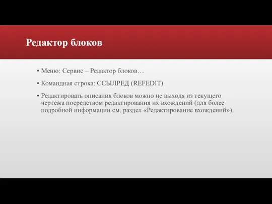 Редактор блоков Меню: Сервис – Редактор блоков… Командная строка: ССЫЛРЕД (REFEDIT) Редактировать