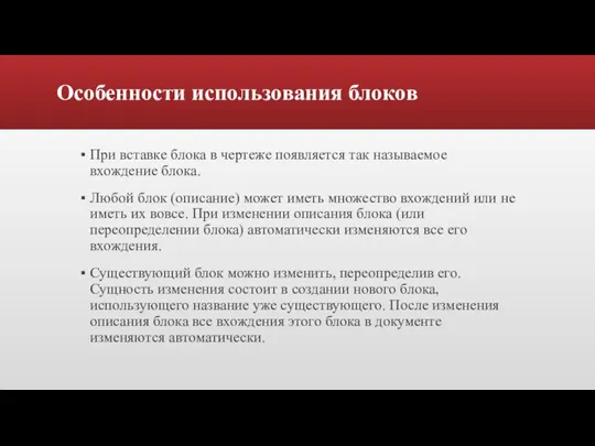 Особенности использования блоков При вставке блока в чертеже появляется так называемое вхождение