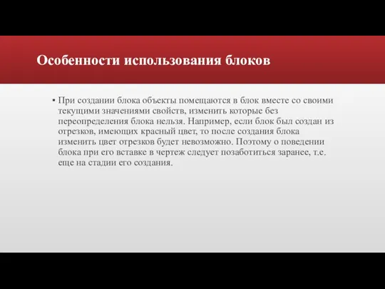 Особенности использования блоков При создании блока объекты помещаются в блок вместе со