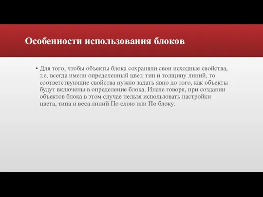 Особенности использования блоков Для того, чтобы объекты блока сохраняли свои исходные свойства,