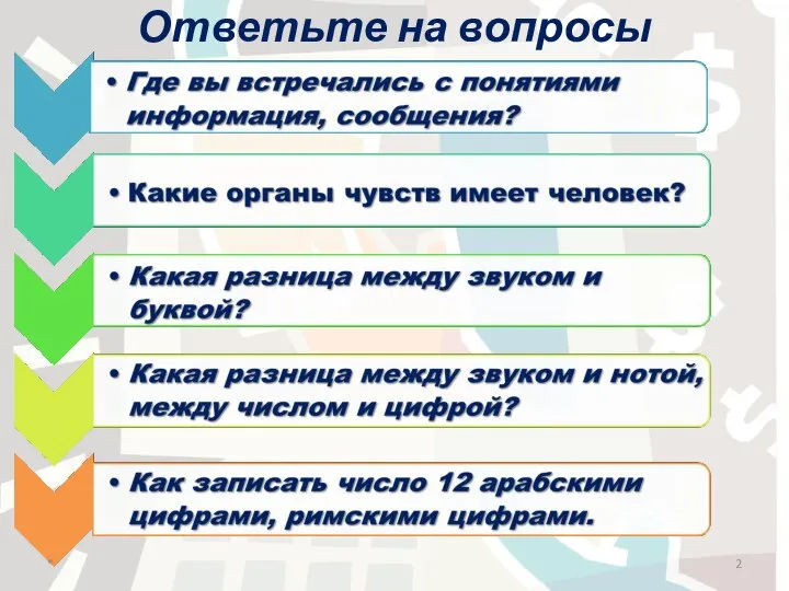 Ответьте на вопросы *