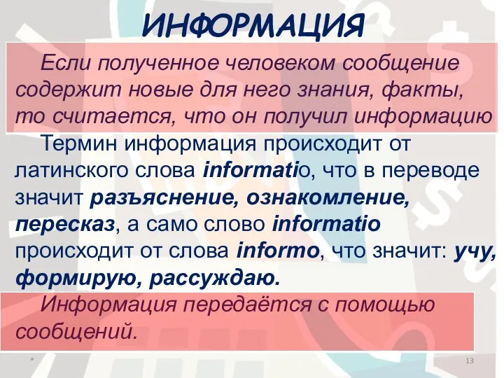 ИНФОРМАЦИЯ Если полученное человеком сообщение содержит новые для него знания, факты, то