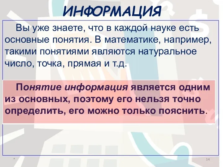 ИНФОРМАЦИЯ Вы уже знаете, что в каждой науке есть основные понятия. В