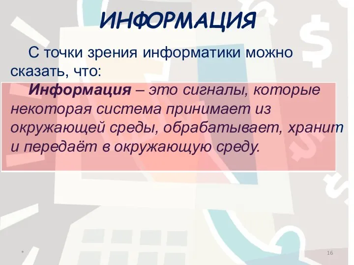 ИНФОРМАЦИЯ С точки зрения информатики можно сказать, что: Информация – это сигналы,