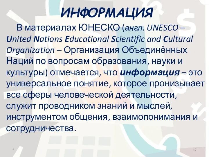 ИНФОРМАЦИЯ В материалах ЮНЕСКО (англ. UNESCO – United Nations Educational Scientific and