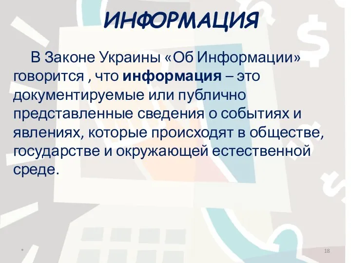 ИНФОРМАЦИЯ В Законе Украины «Об Информации» говорится , что информация – это