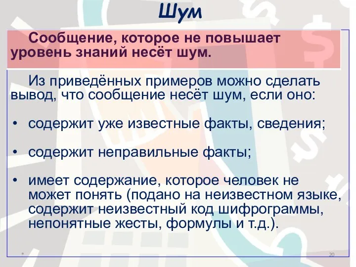 Шум Сообщение, которое не повышает уровень знаний несёт шум. Из приведённых примеров