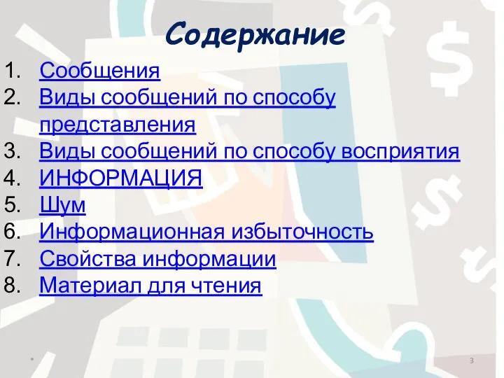 Содержание Сообщения Виды сообщений по способу представления Виды сообщений по способу восприятия