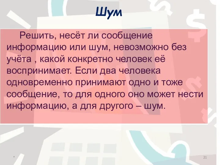 Шум Решить, несёт ли сообщение информацию или шум, невозможно без учёта ,