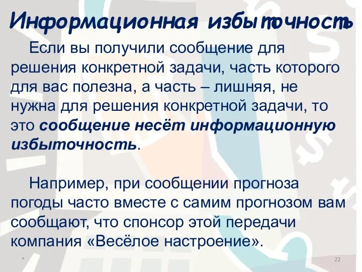 Информационная избыточность Если вы получили сообщение для решения конкретной задачи, часть которого