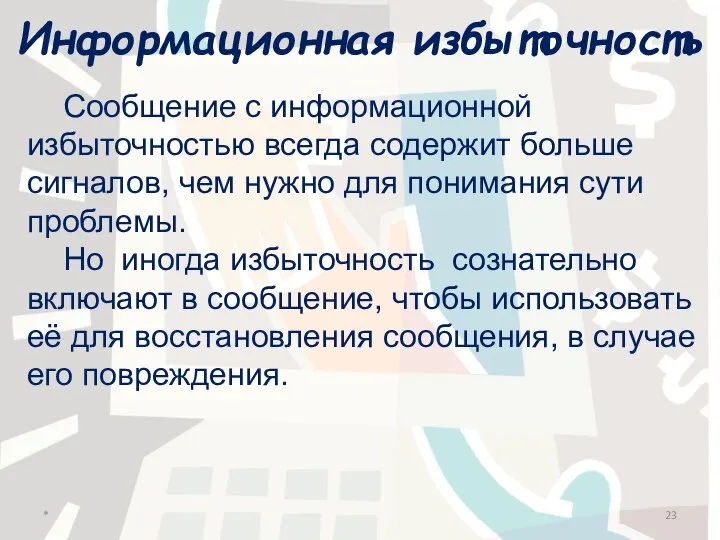 Информационная избыточность Сообщение с информационной избыточностью всегда содержит больше сигналов, чем нужно