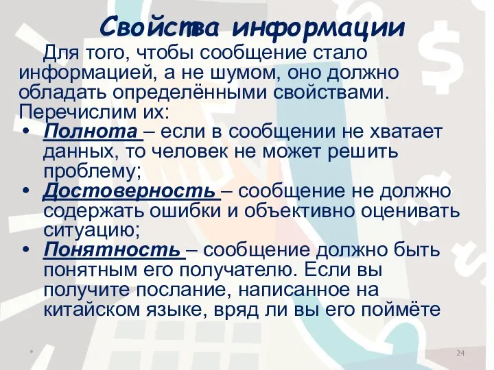 Свойства информации Для того, чтобы сообщение стало информацией, а не шумом, оно