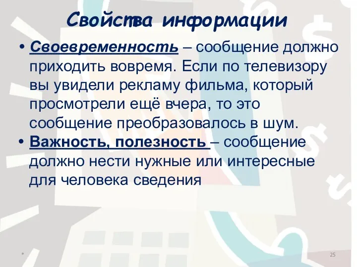 Свойства информации Своевременность – сообщение должно приходить вовремя. Если по телевизору вы