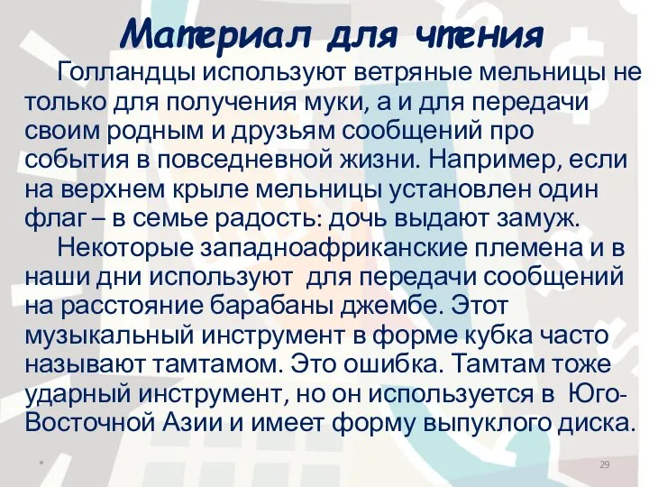 Материал для чтения Голландцы используют ветряные мельницы не только для получения муки,