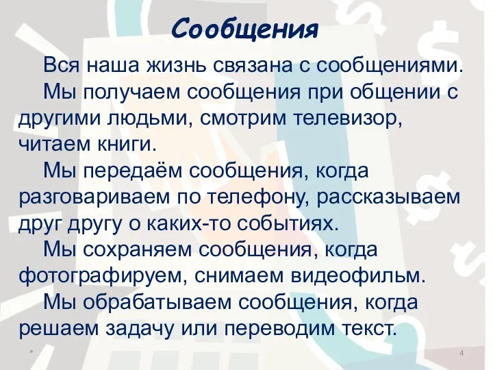 Сообщения Вся наша жизнь связана с сообщениями. Мы получаем сообщения при общении