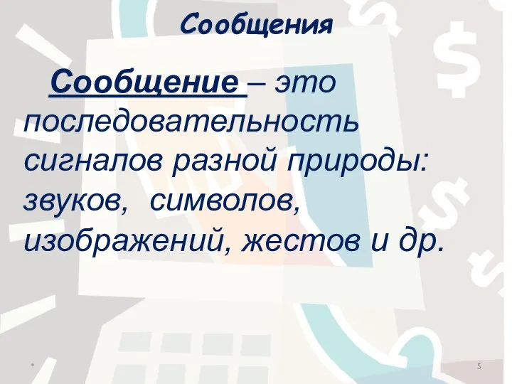 Сообщения Сообщение – это последовательность сигналов разной природы: звуков, символов, изображений, жестов и др. *