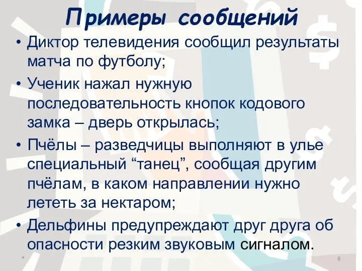 Примеры сообщений Диктор телевидения сообщил результаты матча по футболу; Ученик нажал нужную