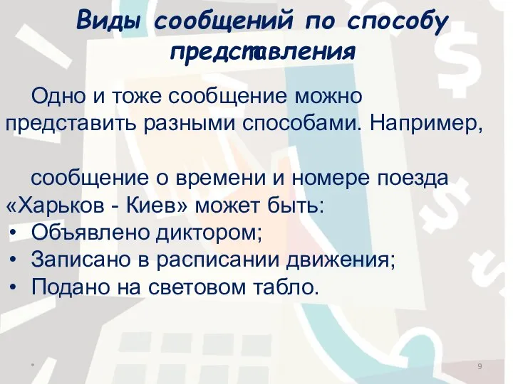 Виды сообщений по способу представления Одно и тоже сообщение можно представить разными