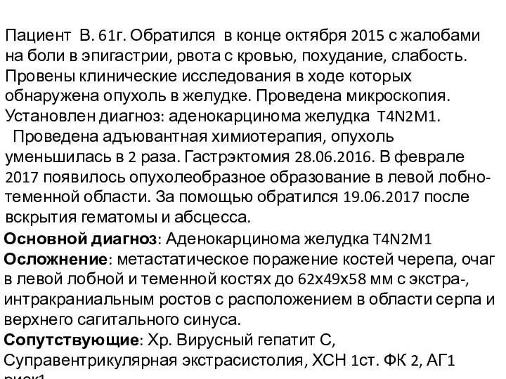 Пациент В. 61г. Обратился в конце октября 2015 с жалобами на боли