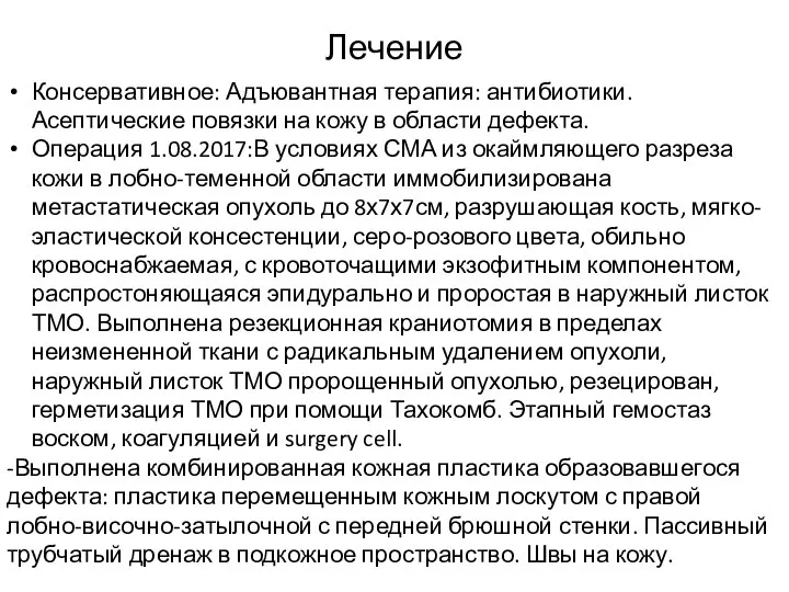 Лечение Консервативное: Адъювантная терапия: антибиотики. Асептические повязки на кожу в области дефекта.