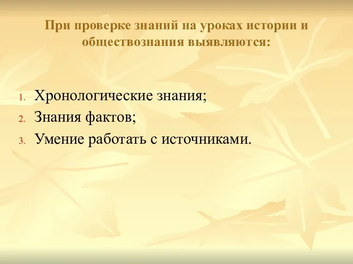 При проверке знаний на уроках истории и обществознания выявляются: Хронологические знания; Знания