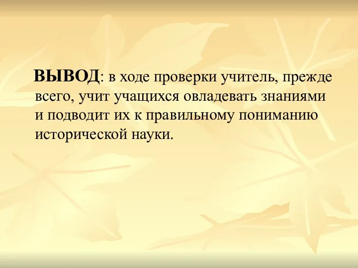 ВЫВОД: в ходе проверки учитель, прежде всего, учит учащихся овладевать знаниями и