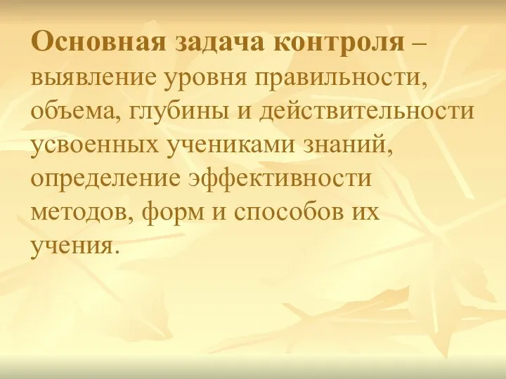 Основная задача контроля – выявление уровня правильности, объема, глубины и действительности усвоенных