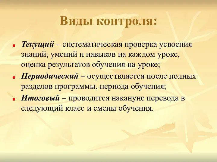 Виды контроля: Текущий – систематическая проверка усвоения знаний, умений и навыков на