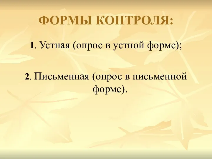 ФОРМЫ КОНТРОЛЯ: 1. Устная (опрос в устной форме); 2. Письменная (опрос в письменной форме).