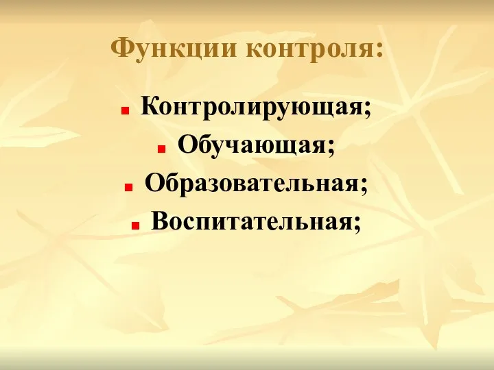 Функции контроля: Контролирующая; Обучающая; Образовательная; Воспитательная;