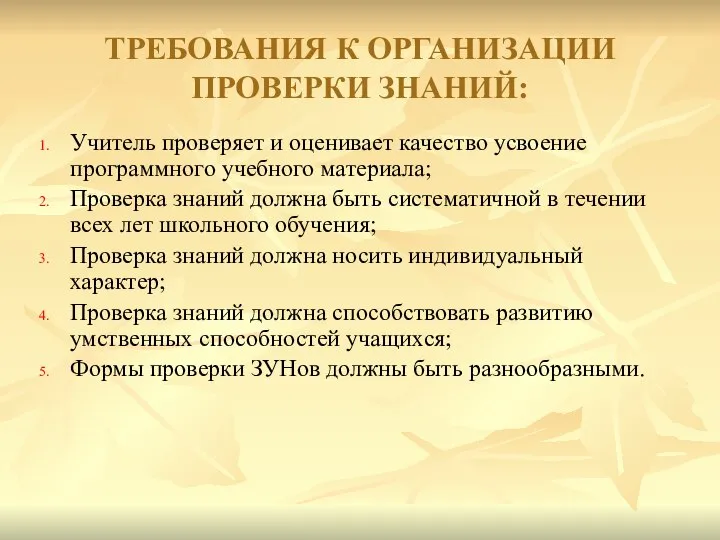 ТРЕБОВАНИЯ К ОРГАНИЗАЦИИ ПРОВЕРКИ ЗНАНИЙ: Учитель проверяет и оценивает качество усвоение программного