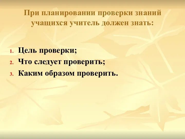 При планировании проверки знаний учащихся учитель должен знать: Цель проверки; Что следует проверить; Каким образом проверить.