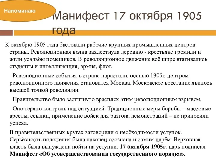 Манифест 17 октября 1905 года К октябрю 1905 года бастовали рабочие крупных