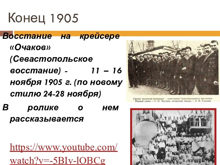Конец 1905 Восстание на крейсере «Очаков» (Севастопольское восстание) - 11 – 16