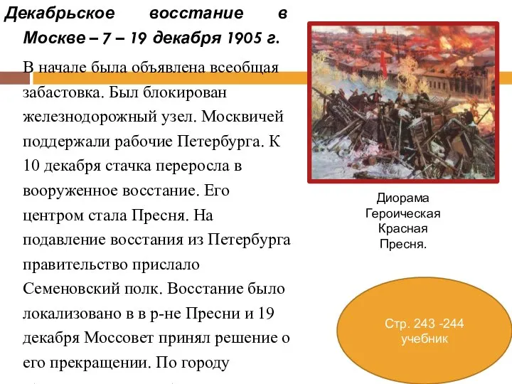 Декабрьское восстание в Москве – 7 – 19 декабря 1905 г. В
