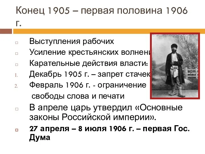 Конец 1905 – первая половина 1906 г. Выступления рабочих Усиление крестьянских волнений