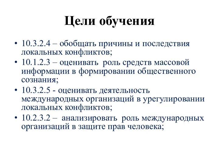 Цели обучения 10.3.2.4 – обобщать причины и последствия локальных конфликтов; 10.1.2.3 –