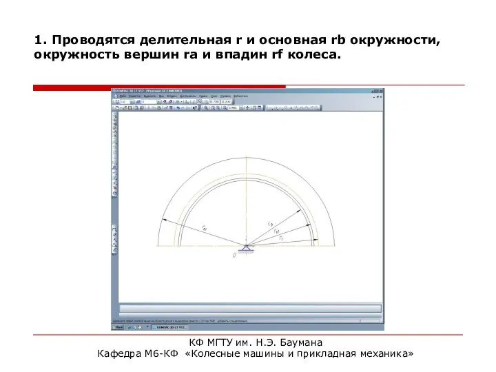 1. Проводятся делительная r и основная rb окружности, окружность вершин ra и