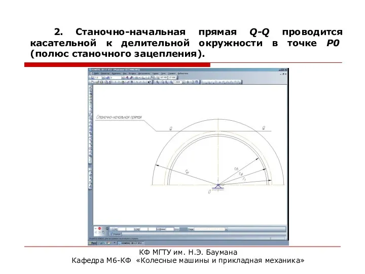 2. Станочно-начальная прямая Q-Q проводится касательной к делительной окружности в точке Р0