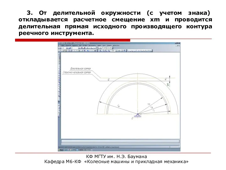 3. От делительной окружности (с учетом знака) откладывается расчетное смещение xm и