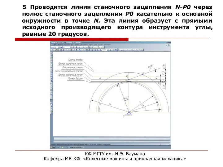5 Проводятся линия станочного зацепления N-P0 через полюс станочного зацепления Р0 касательно