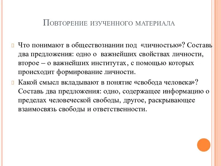 Повторение изученного материала Что понимают в обществознании под «личностью»? Составь два предложения: