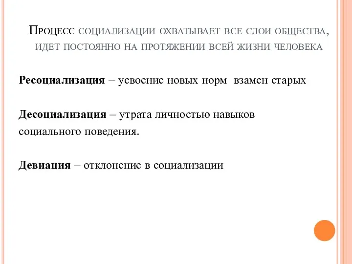 Процесс социализации охватывает все слои общества, идет постоянно на протяжении всей жизни