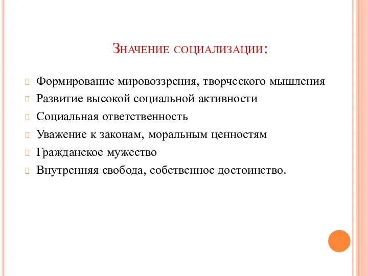 Значение социализации: Формирование мировоззрения, творческого мышления Развитие высокой социальной активности Социальная ответственность