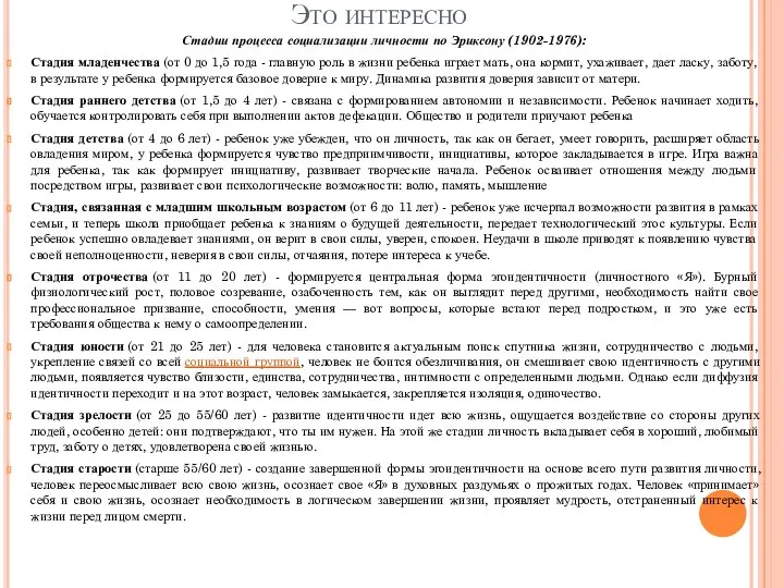 Это интересно Стадии процесса социализации личности по Эриксону (1902-1976): Стадия младенчества (от