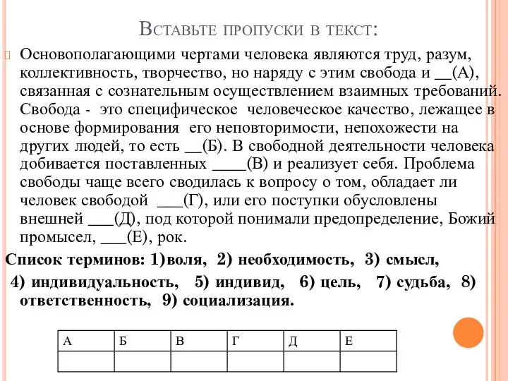 Вставьте пропуски в текст: Основополагающими чертами человека являются труд, разум, коллективность, творчество,