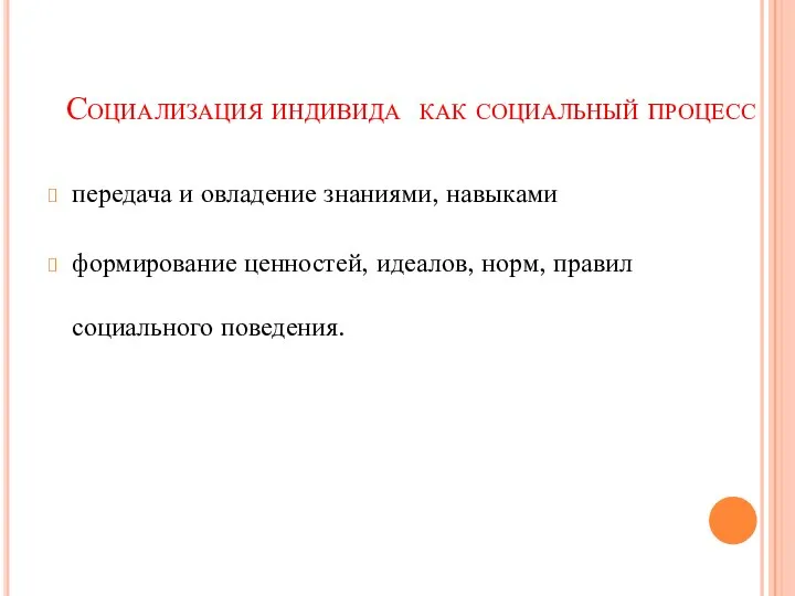 Социализация индивида как социальный процесс передача и овладение знаниями, навыками формирование ценностей,